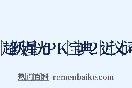 超级星光PK宝典2近义词是什么意思的图片